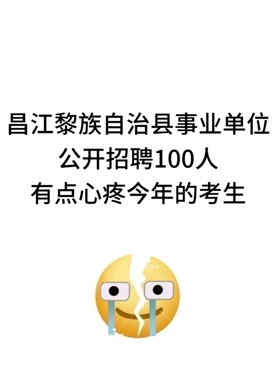 海南昌江事业单位招聘，有点心疼今年的考生
