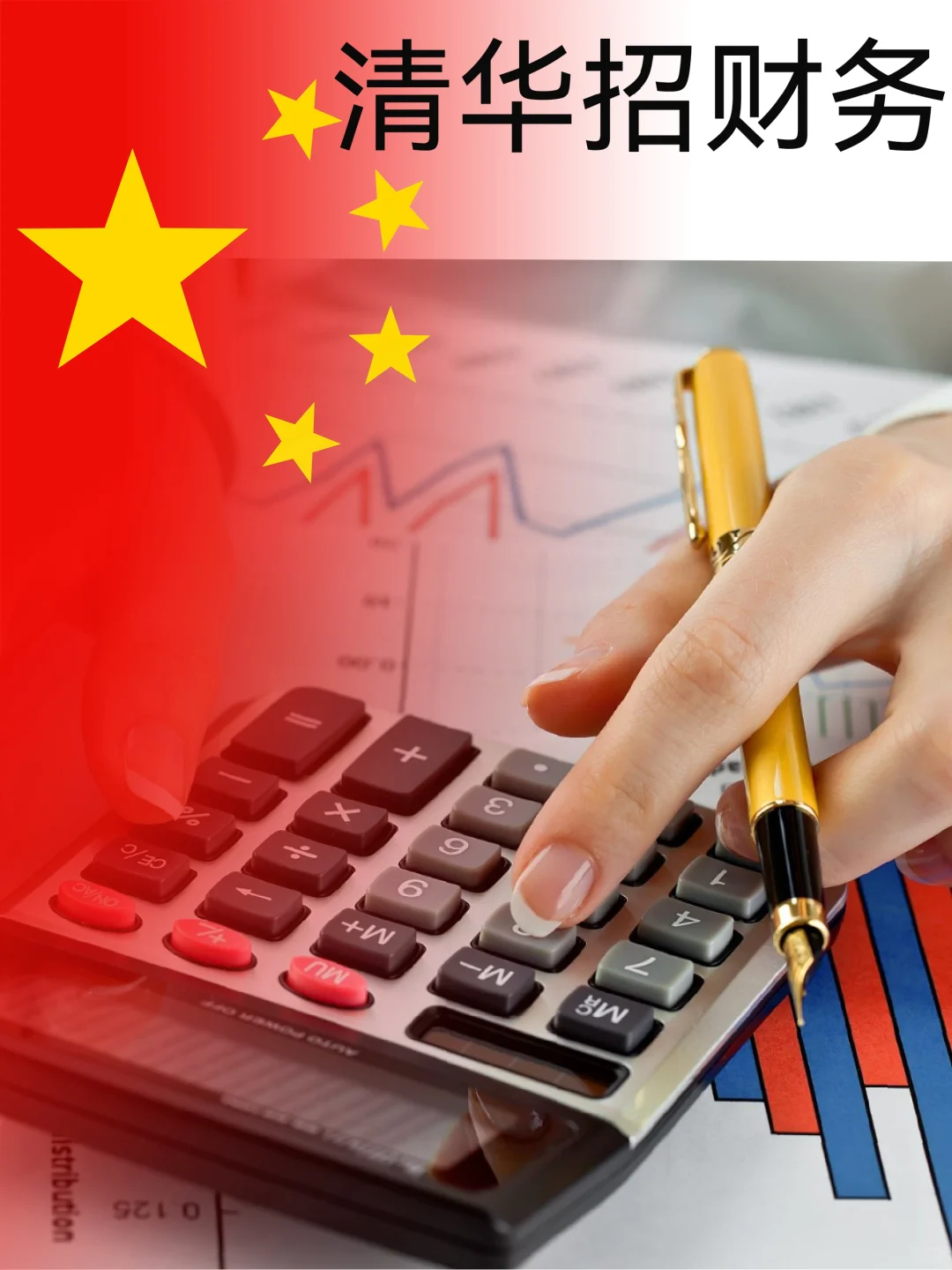 招聘启事：清华大学招聘财务人员