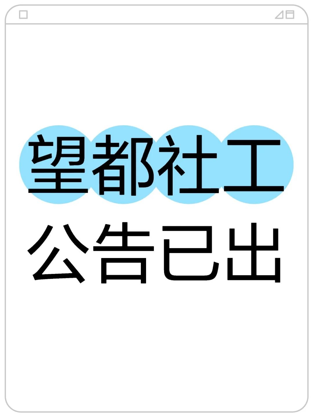望都社工公告已出，54人