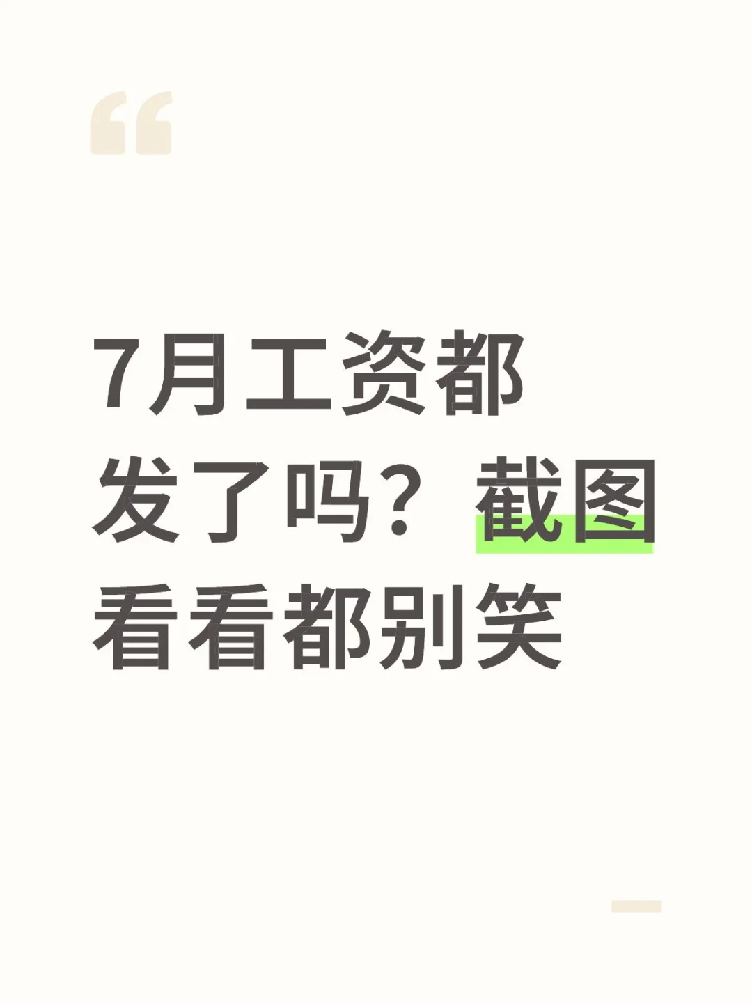 7月工资都发了吗？截图 看看都别笑