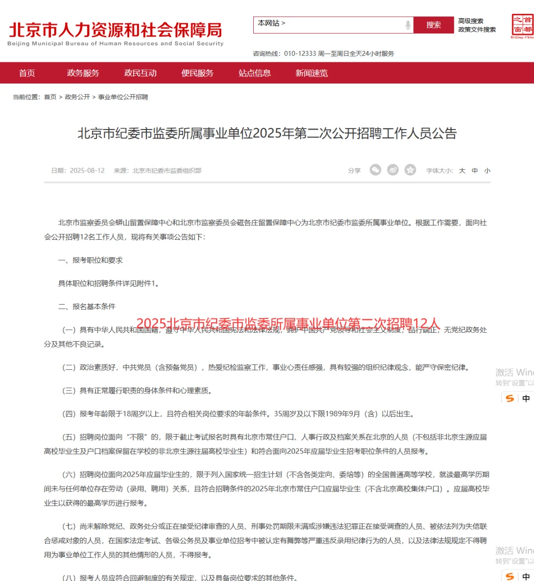 2025北京市纪委市监委招聘12人 事业编