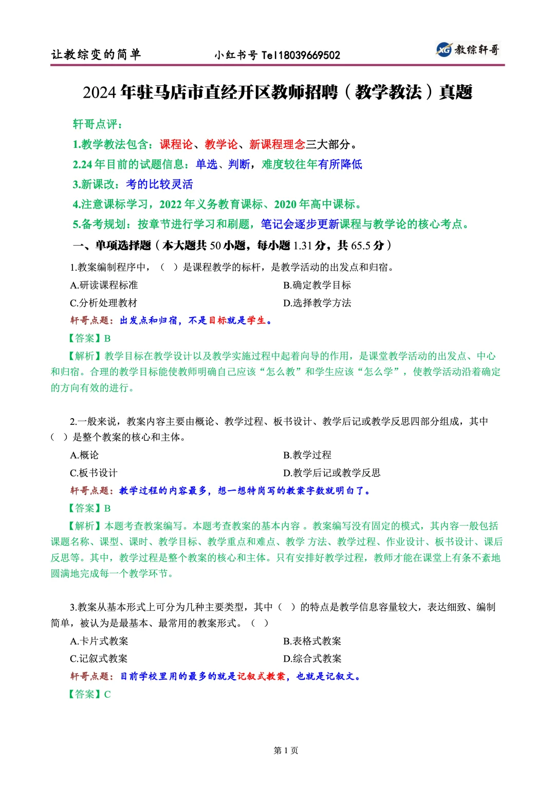 24年驻马店市（教学教法）真题解析与点评
