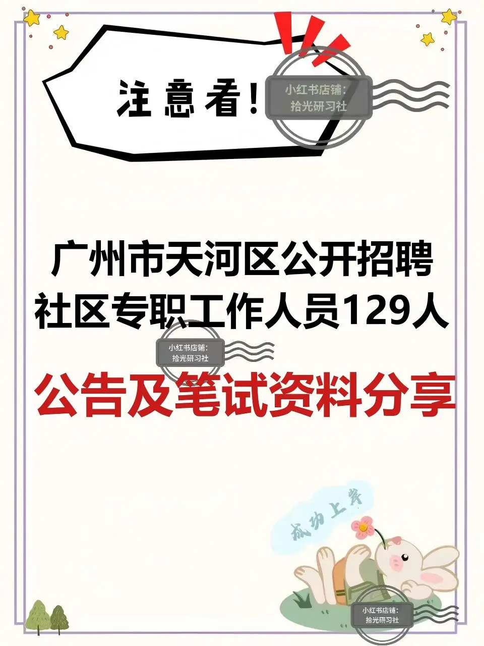 ?【紧急招聘】广州天河区社区专职129人！