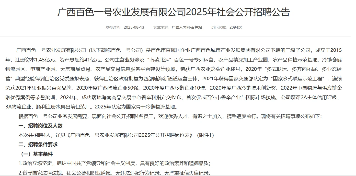 广西百色一号农业发展有限公司招人了