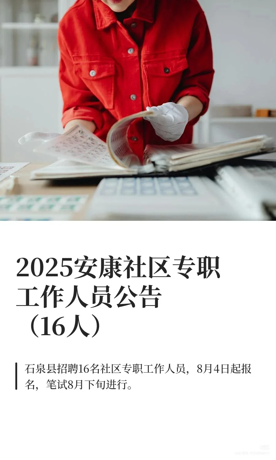 2025安康社区专职工作人员公告（16人）