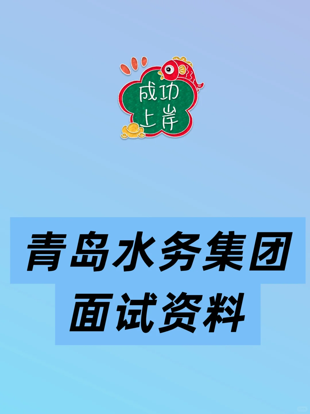 2025青岛水务集团面试资料