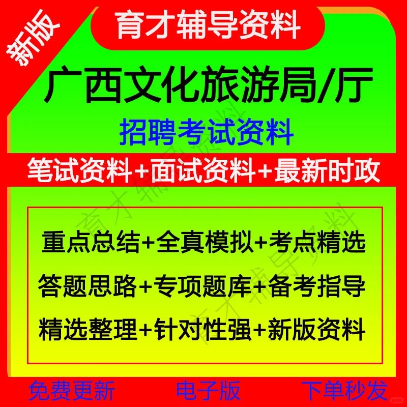 2025广西文化旅游局招聘考试资料
