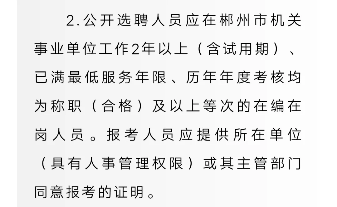 郴州市市直事业单位公开选聘！