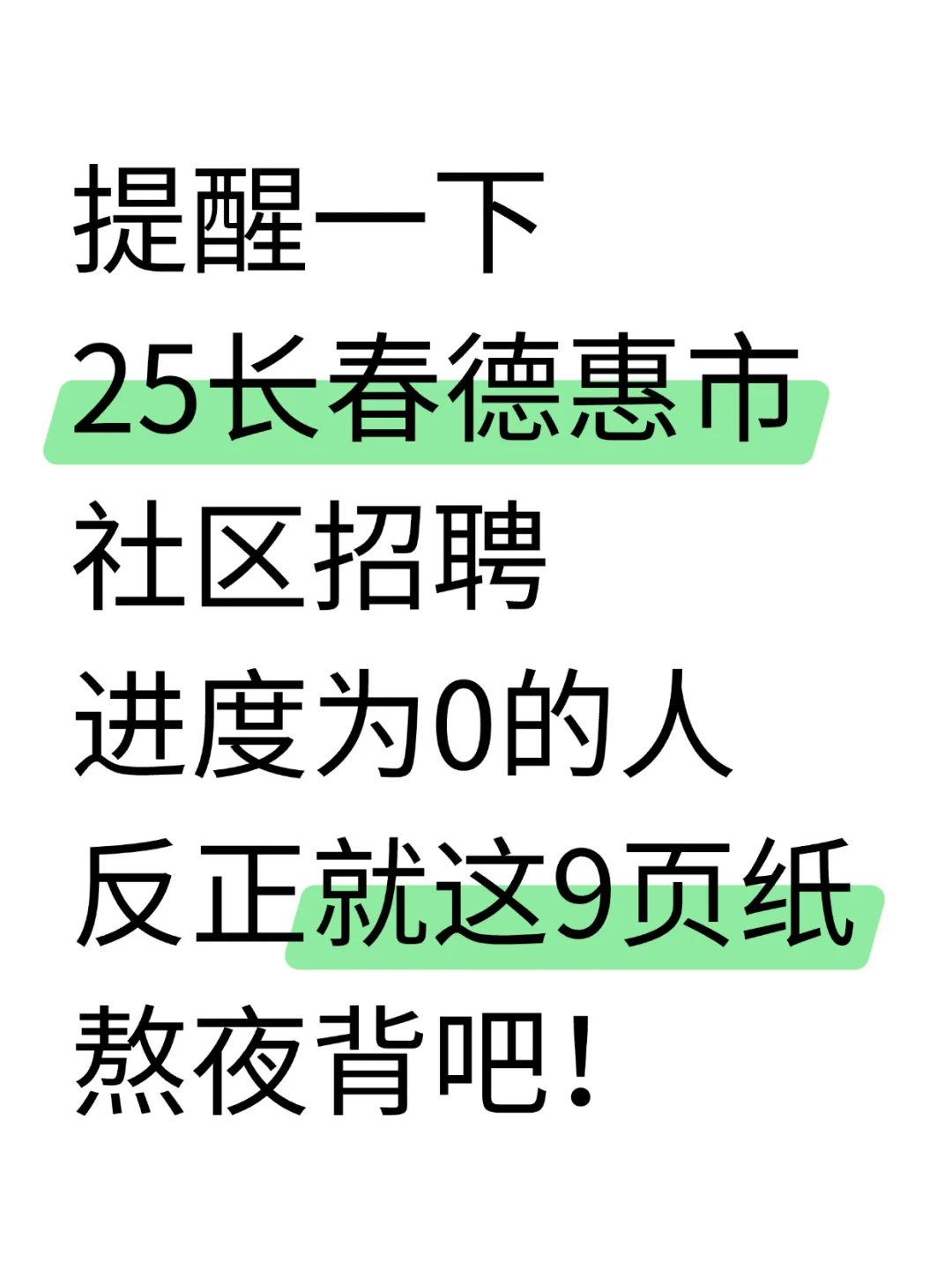 25长春德惠市社区招聘，就这9页纸！熬夜背！
