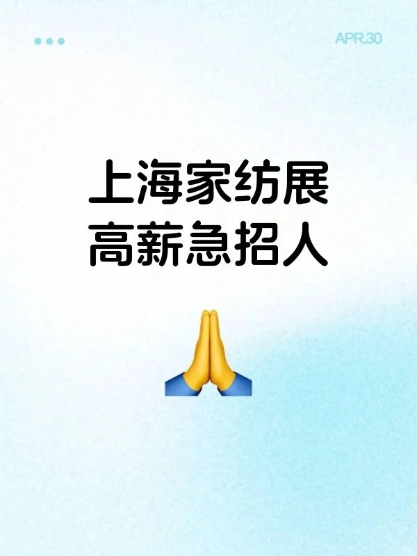 上海家纺展高薪急招人！?你会是那个幸运儿吗？
