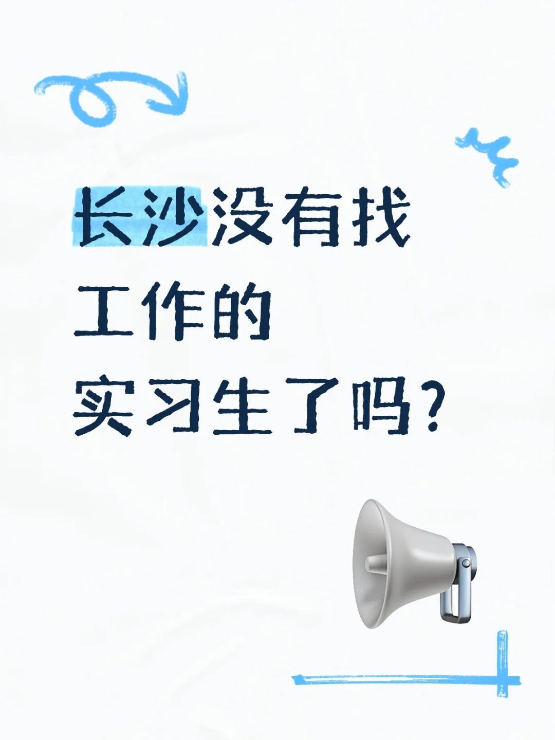 长沙招聘新媒体运营实习生