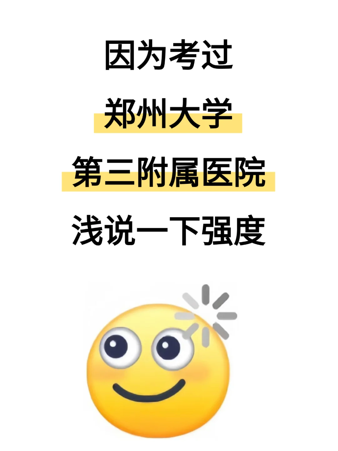 郑州大学第三附属医院招聘，来一个帮一个