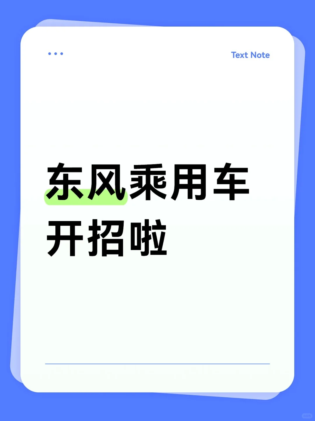 东风乘用车招人啦
