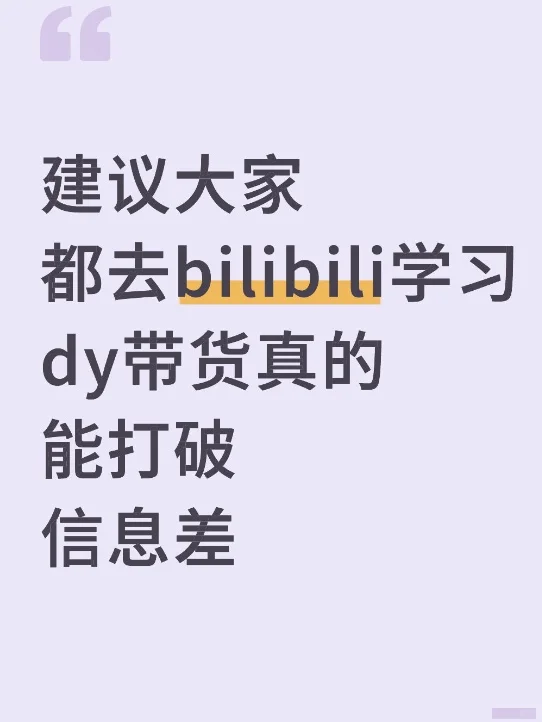 我宣布小破站才是dy带货人的天堂?