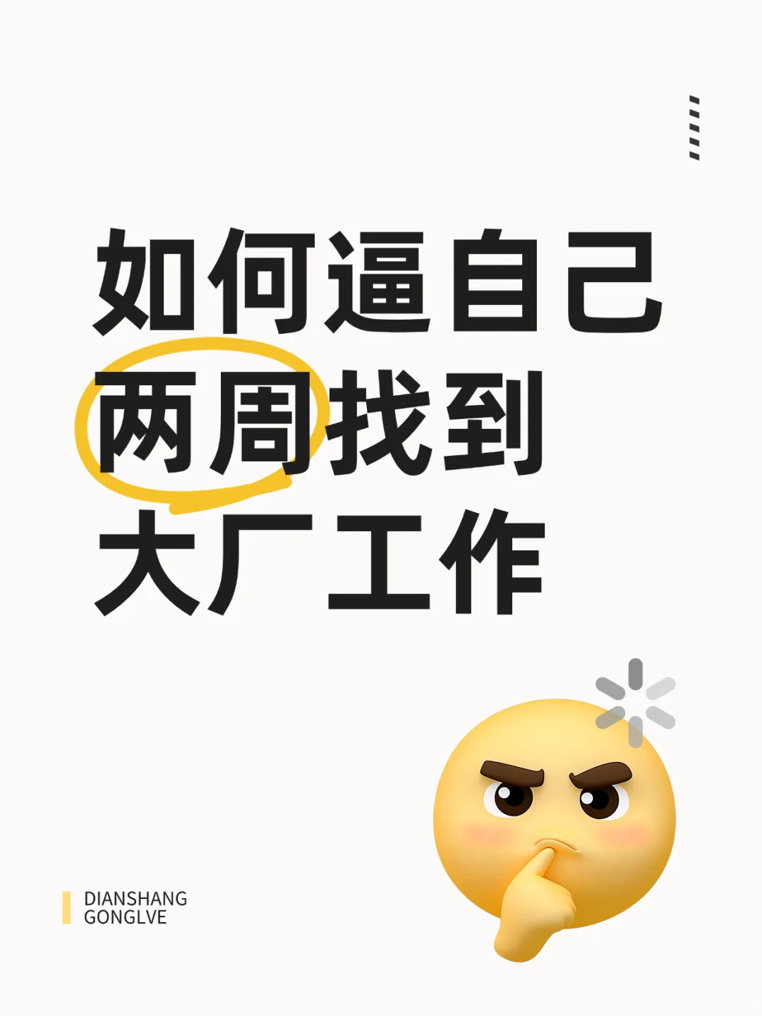 如何逼自己两周找到大厂工作（实操版