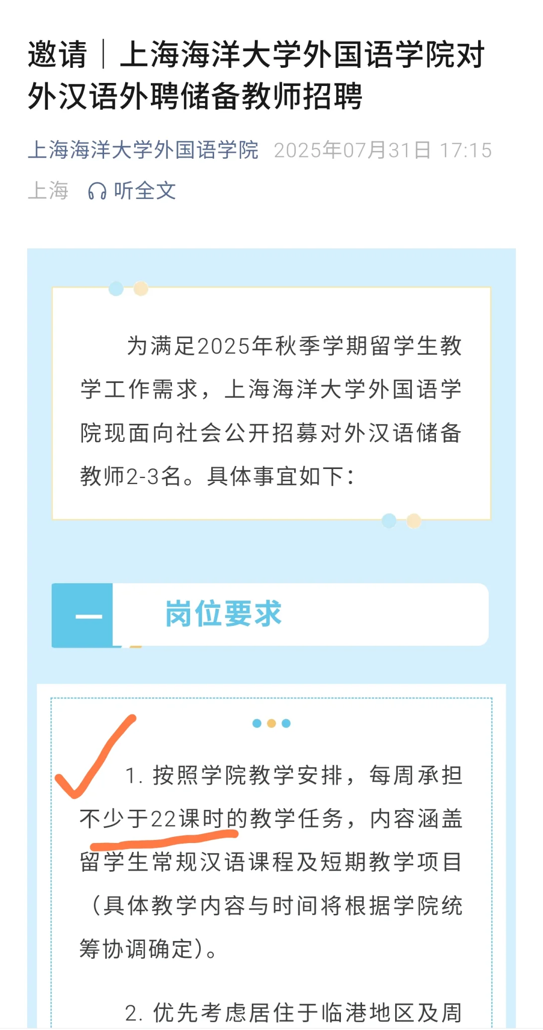上海海洋大学招聘汉语外聘储备教师！！