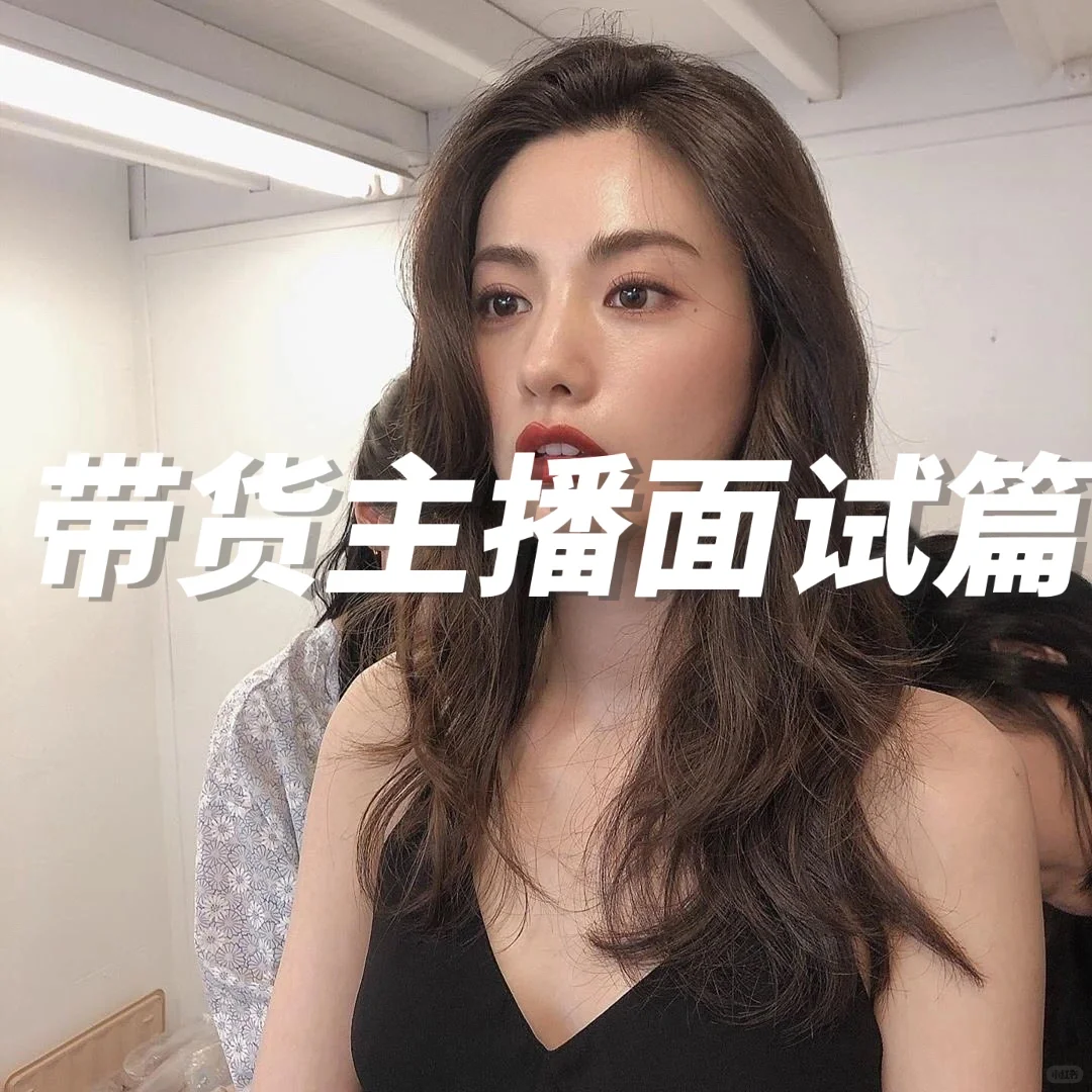 新手必看｜带货主播面试秘招