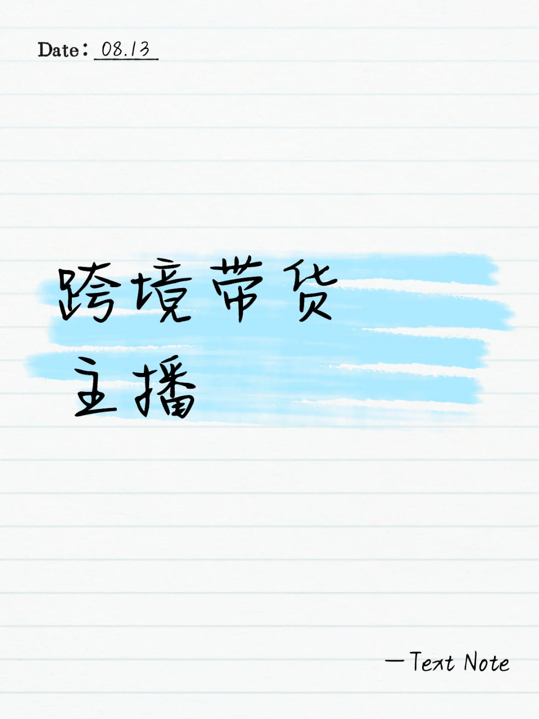 有找跨境平台主播吗？
