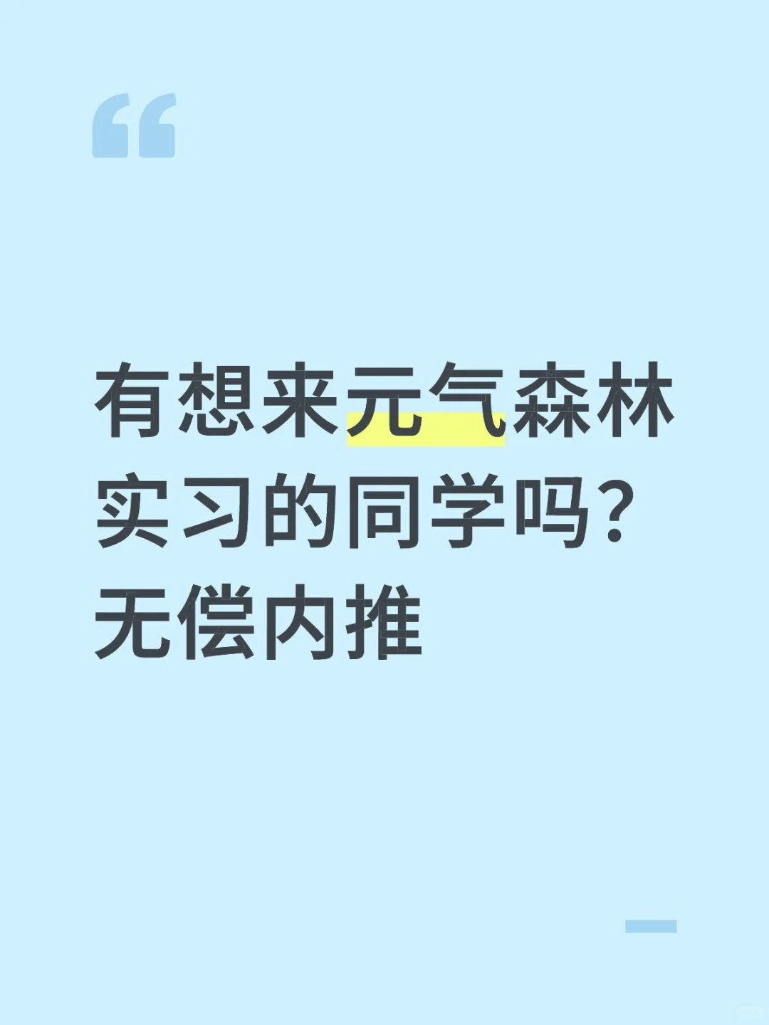 有8月想来元气森林实习的同学吗？无偿内推