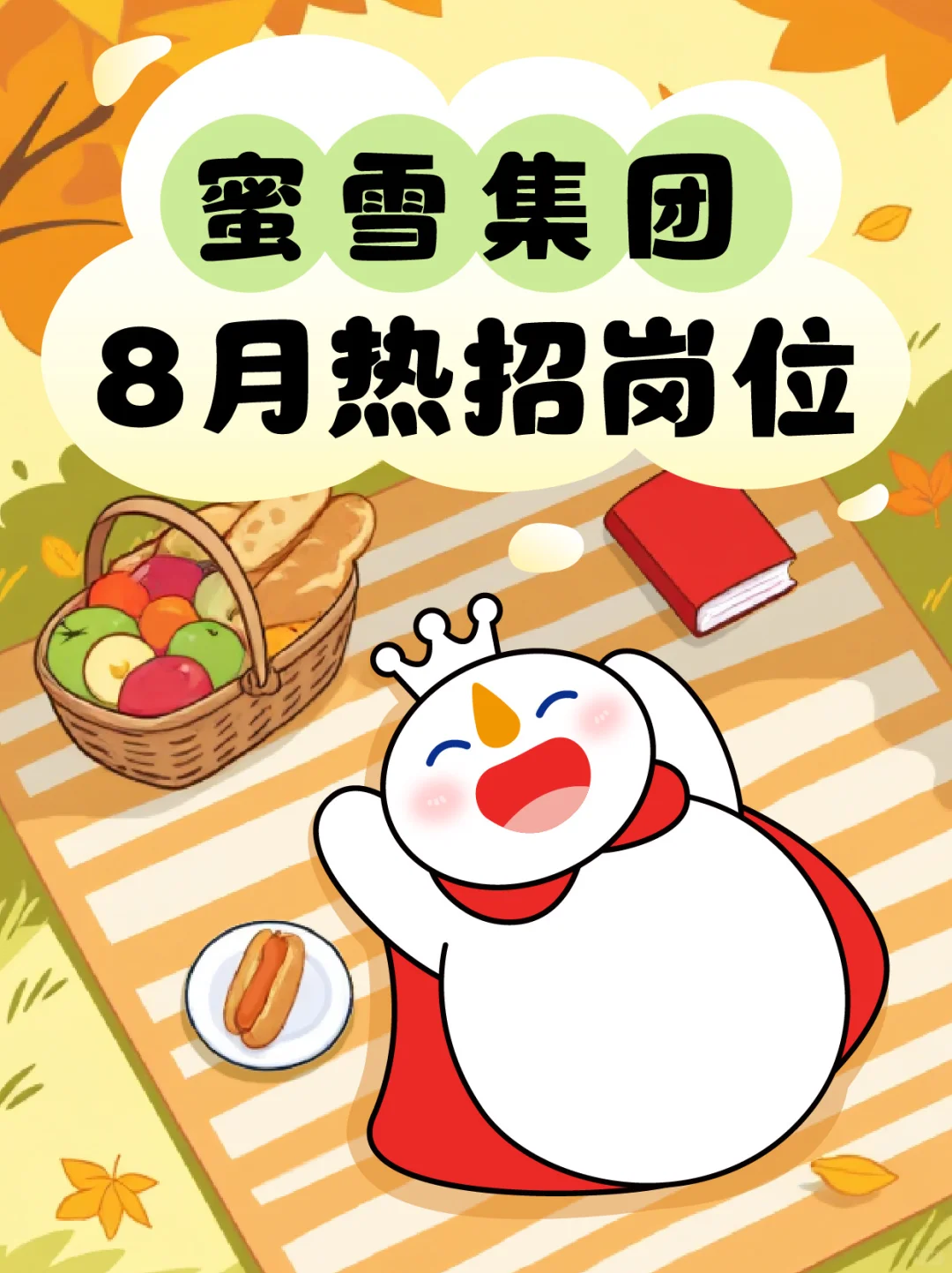 社招｜蜜雪集团8月热招岗位