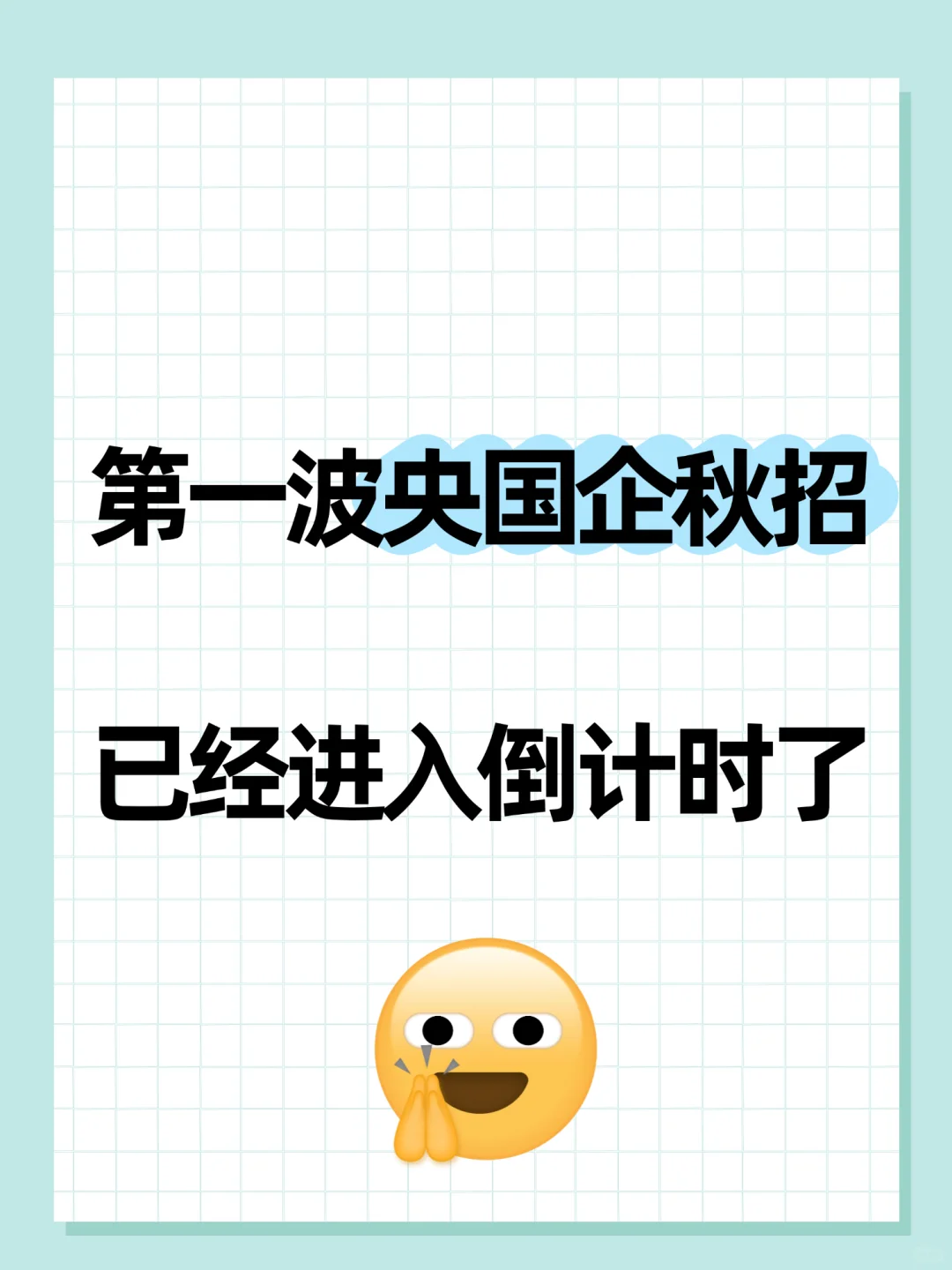 第一波央国企秋招已经进入倒计时了‼️