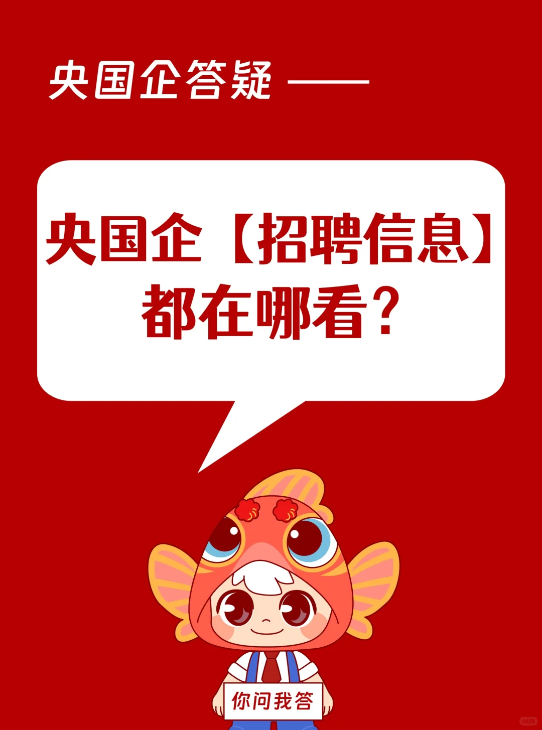 央国企秋招信息闭塞？6个靠谱平台必看
