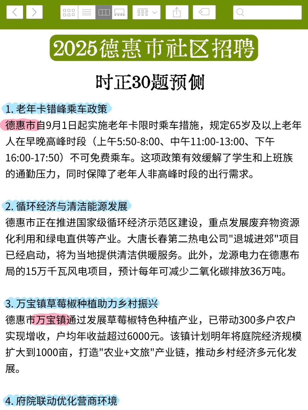 25长春德惠市社区招聘，就这9页纸！熬夜背！