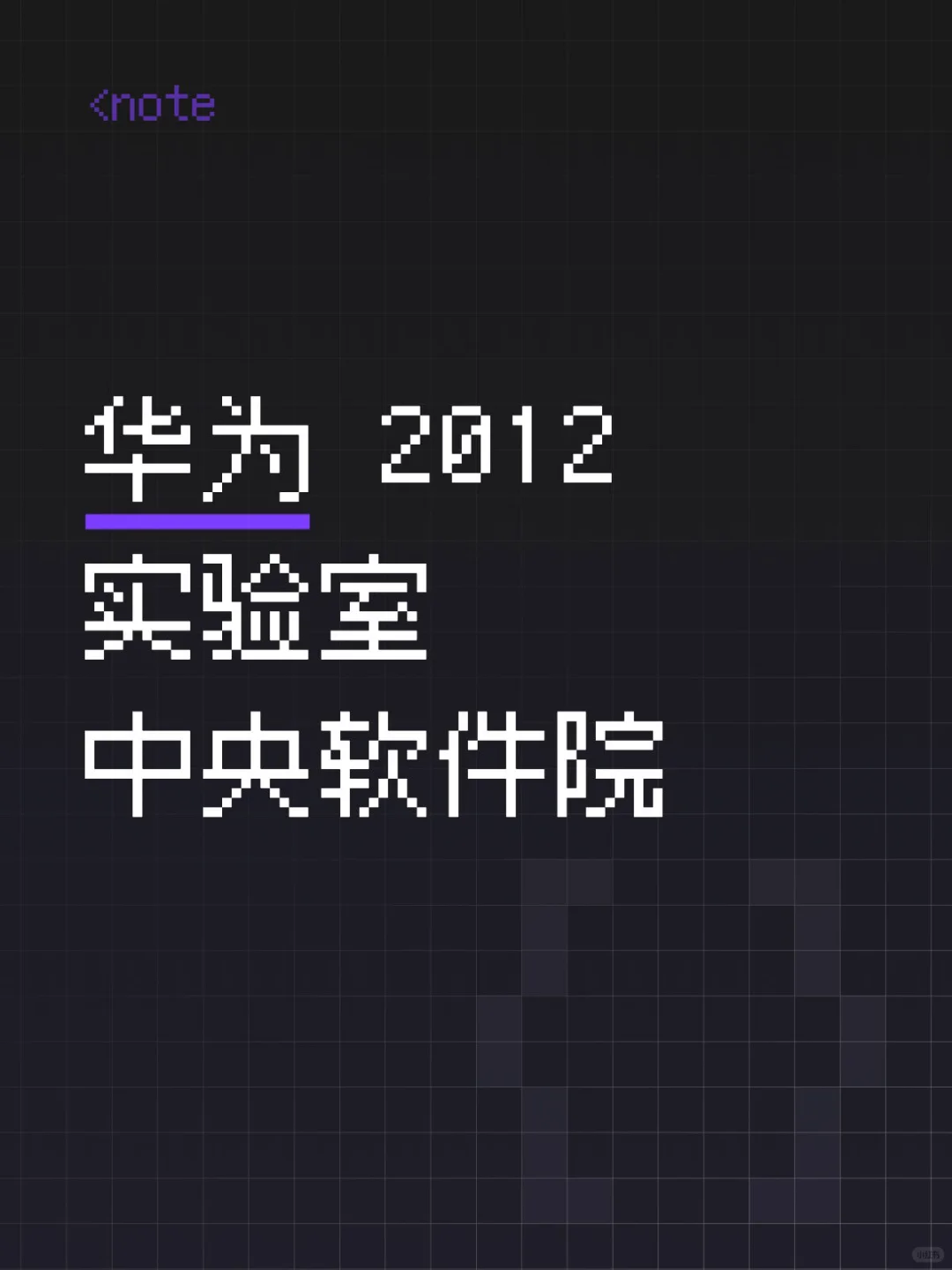 华为 2012 实验室 中央软件院