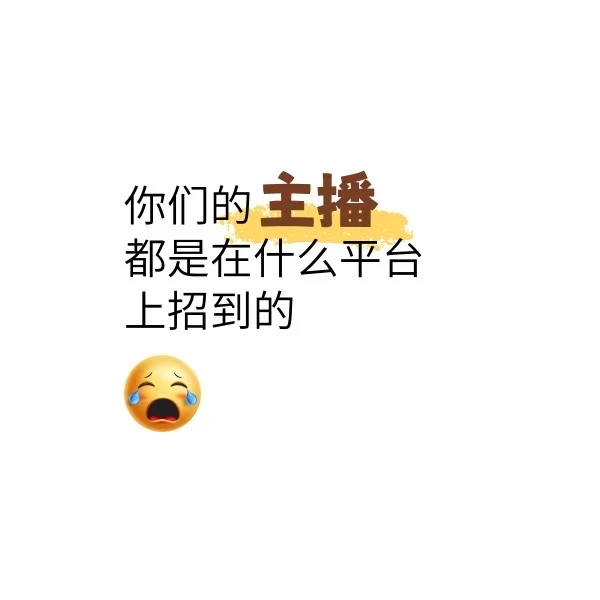 你们的主播都是怎么招的呀~