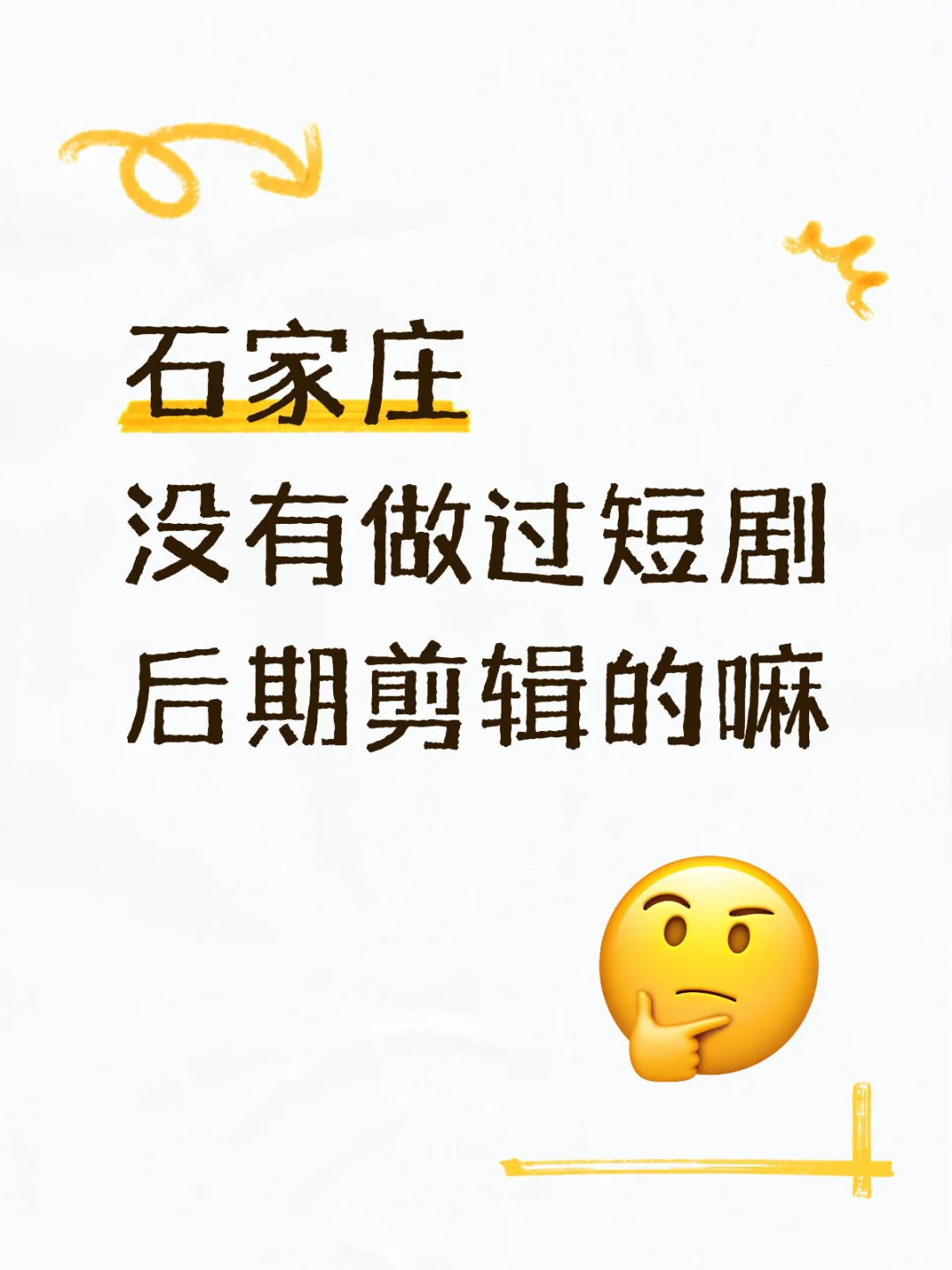 石家庄短剧后期剪辑