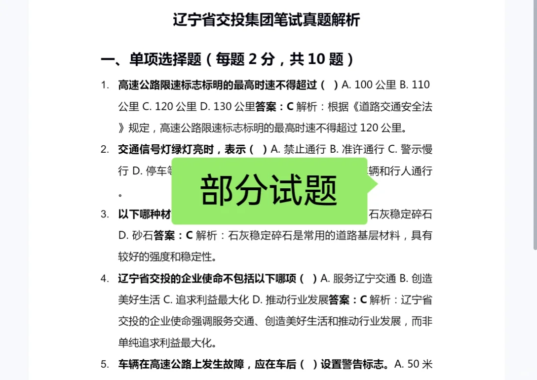 2025辽宁省交投集团招聘考试资料