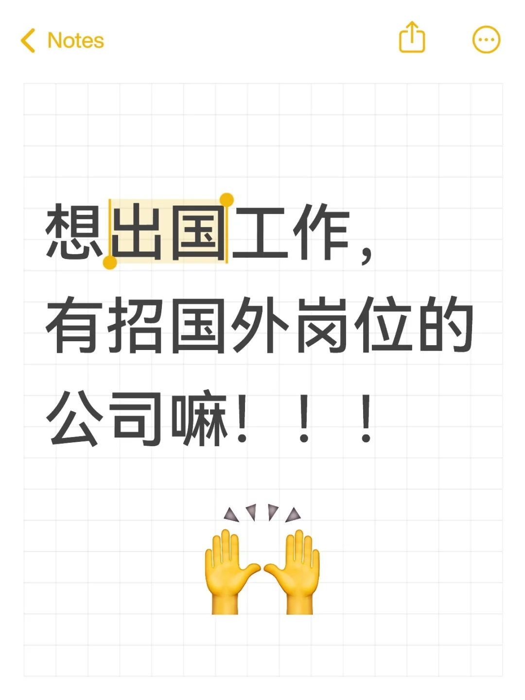 想出国工作，有招国外岗位的公司嘛！！