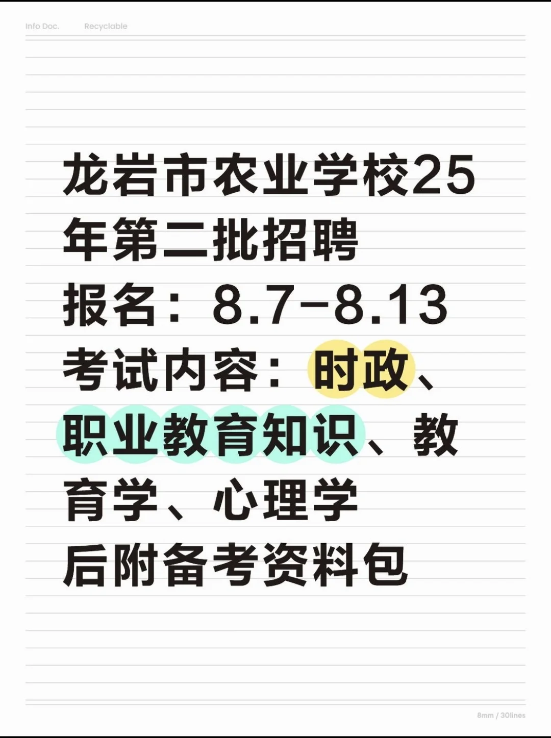 龙岩市农业学校25年第二次招聘，备考资料包