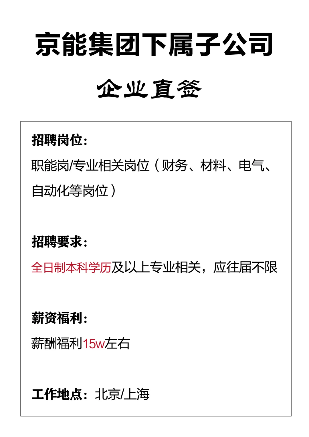京能集团-国企直签招聘