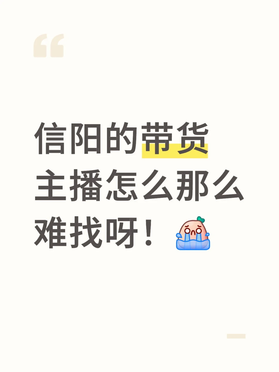 信阳的带货主播怎么那么难找呀！