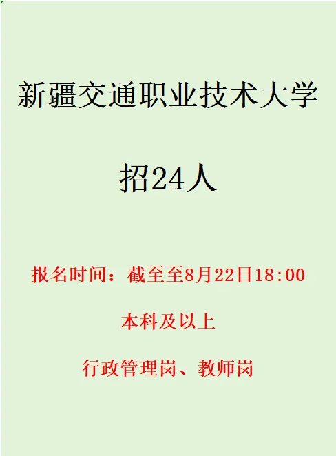 新疆交通职业技术大学招聘24人
