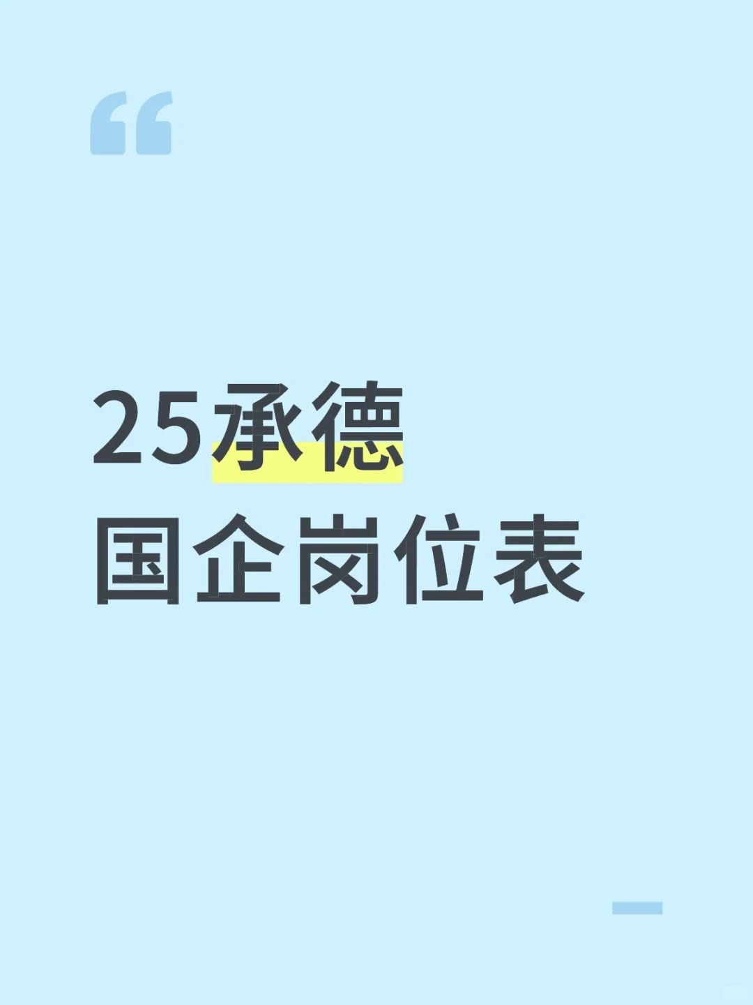 国企！坐标承德！46 人