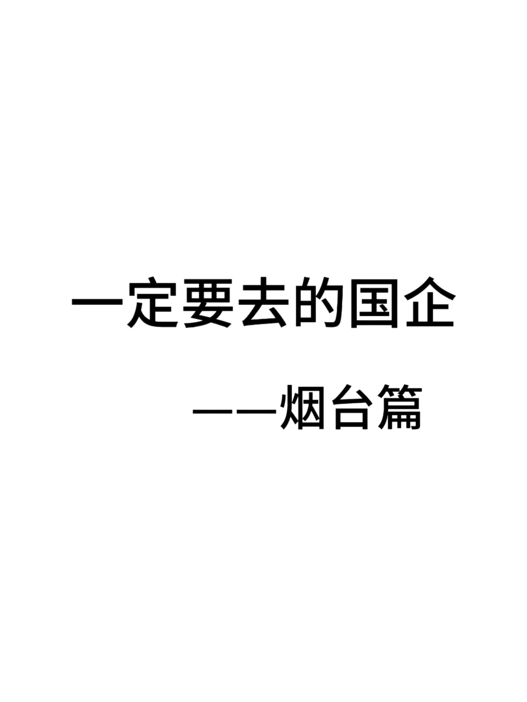 一定要去的央国企一烟台篇