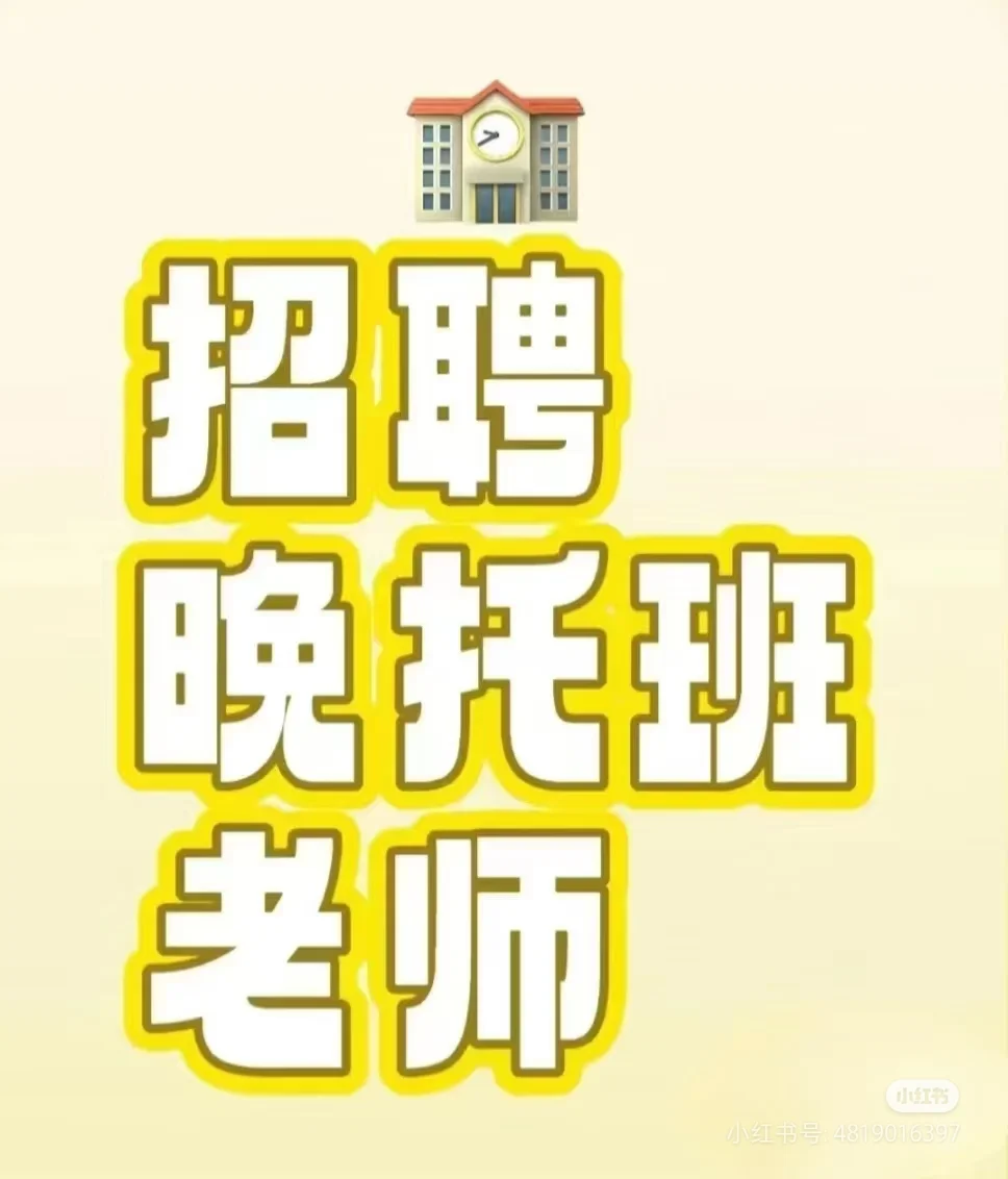 地址已标，嫌远绕行9月开学招老师