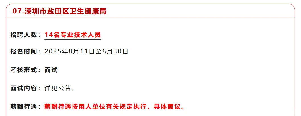 深圳市盐田区卫生健康局招聘公告