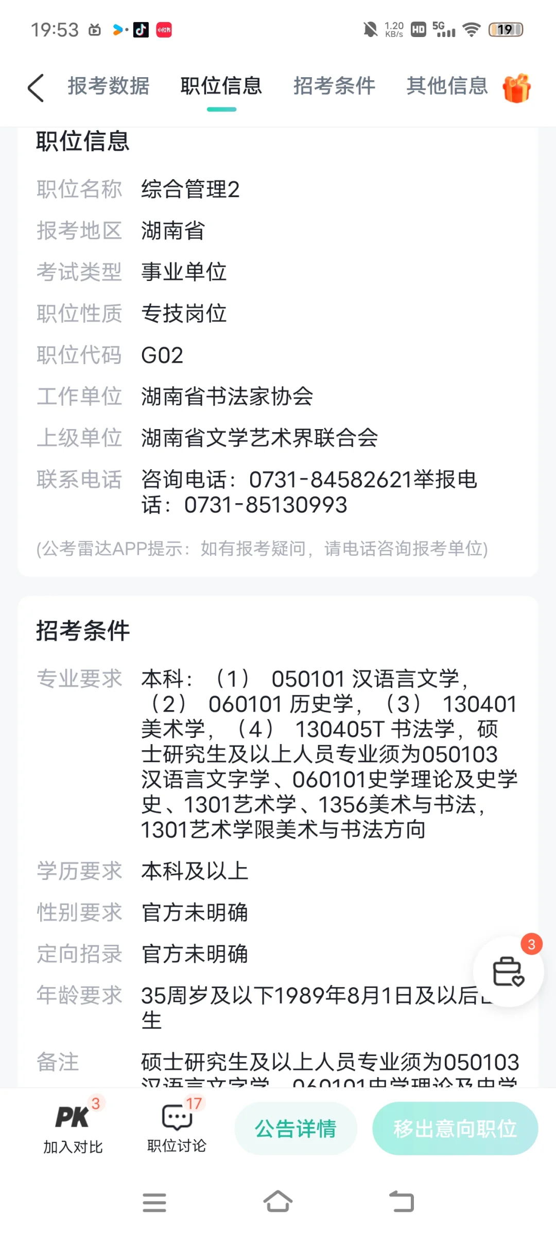 湖南省书法家协会 这个岗位报考人多吗？