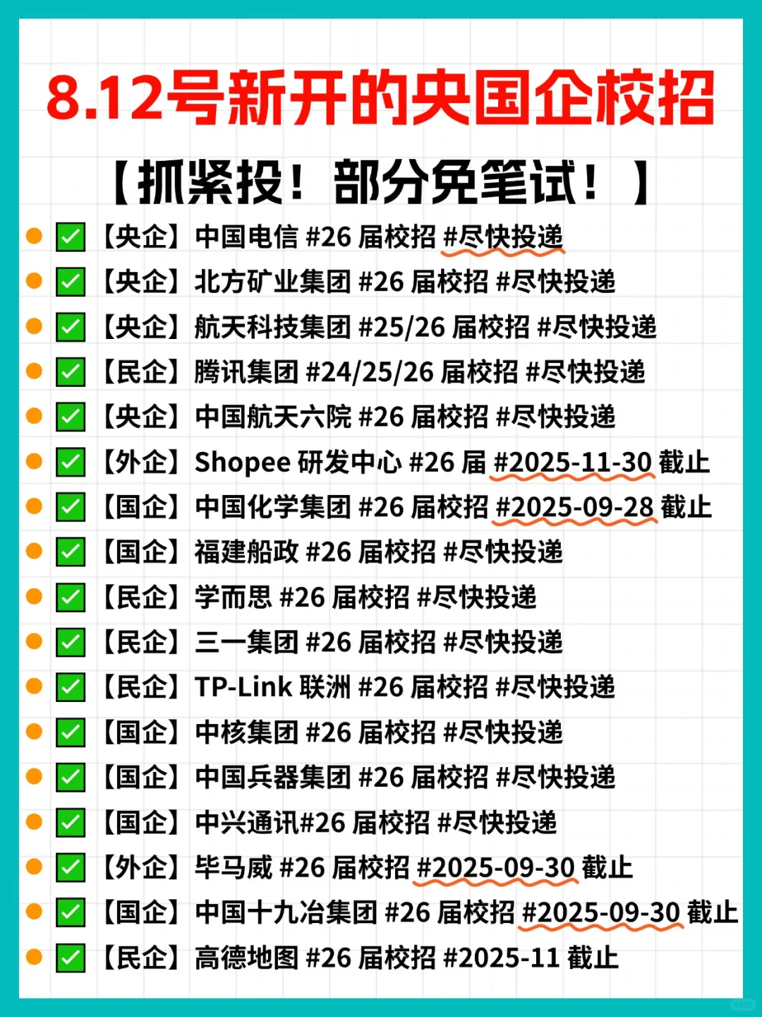 8.12 新开央国企大厂外企事业单位校招信息