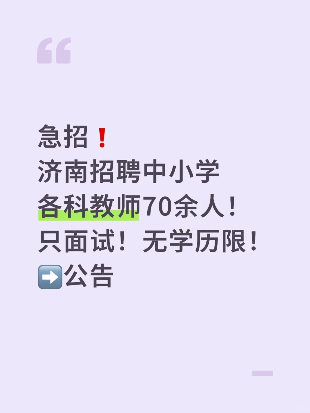 蕞逅两天！济南公办小学开学前急招❗