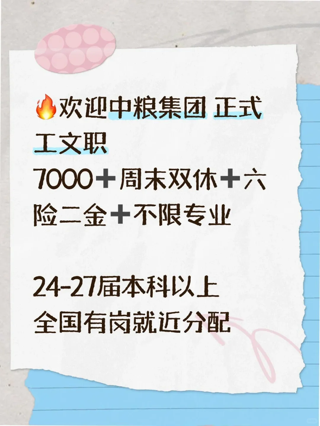 秋招！中粮集团！