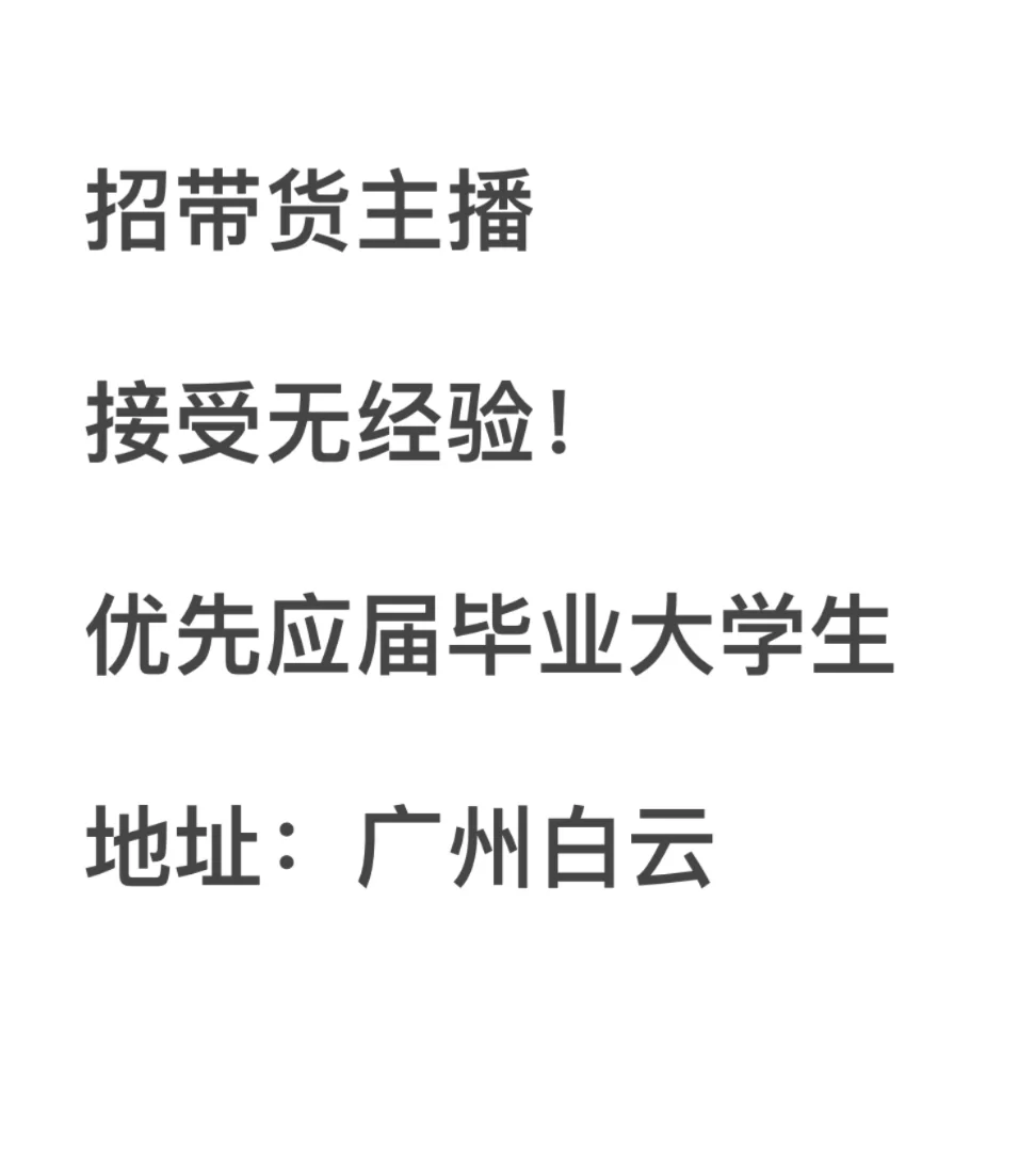 广州招带货主播（接受小白）