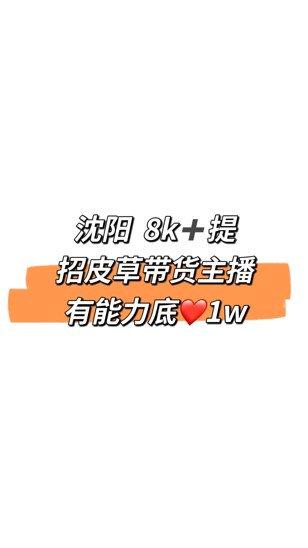 合适的话请自荐～带货主播就等你了！