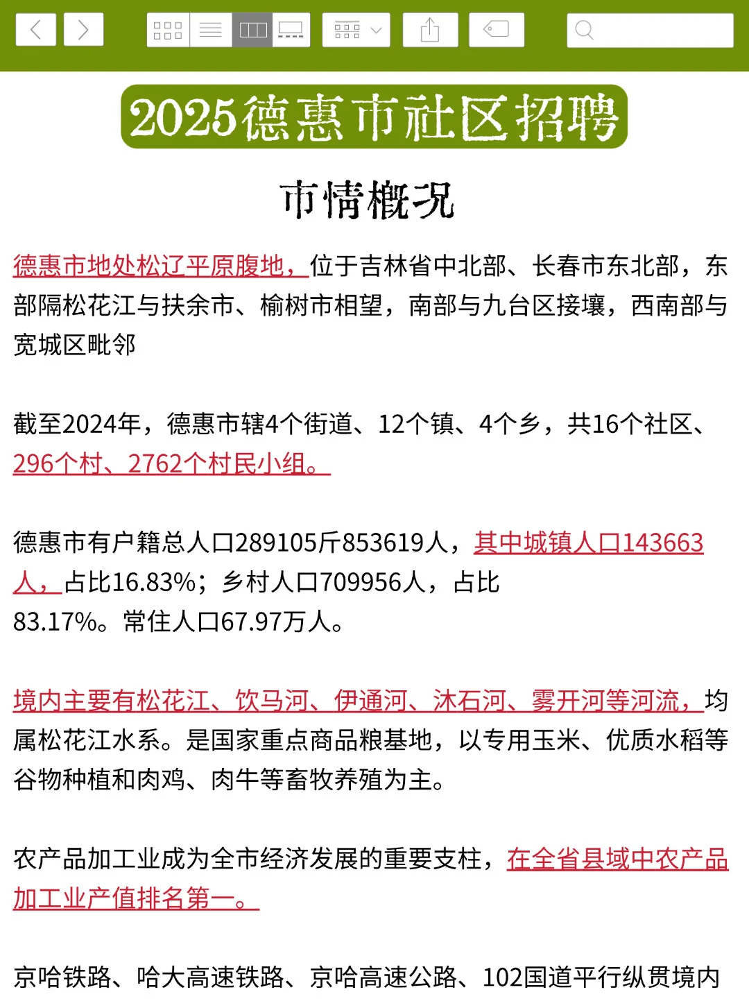 25长春德惠市社区招聘，就这9页纸！熬夜背！