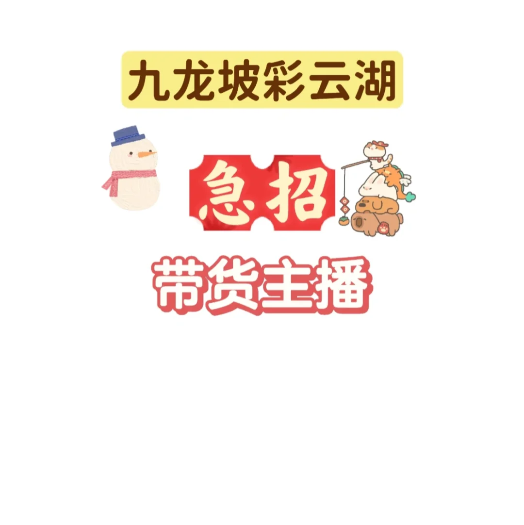 招带货主播啦！速来！