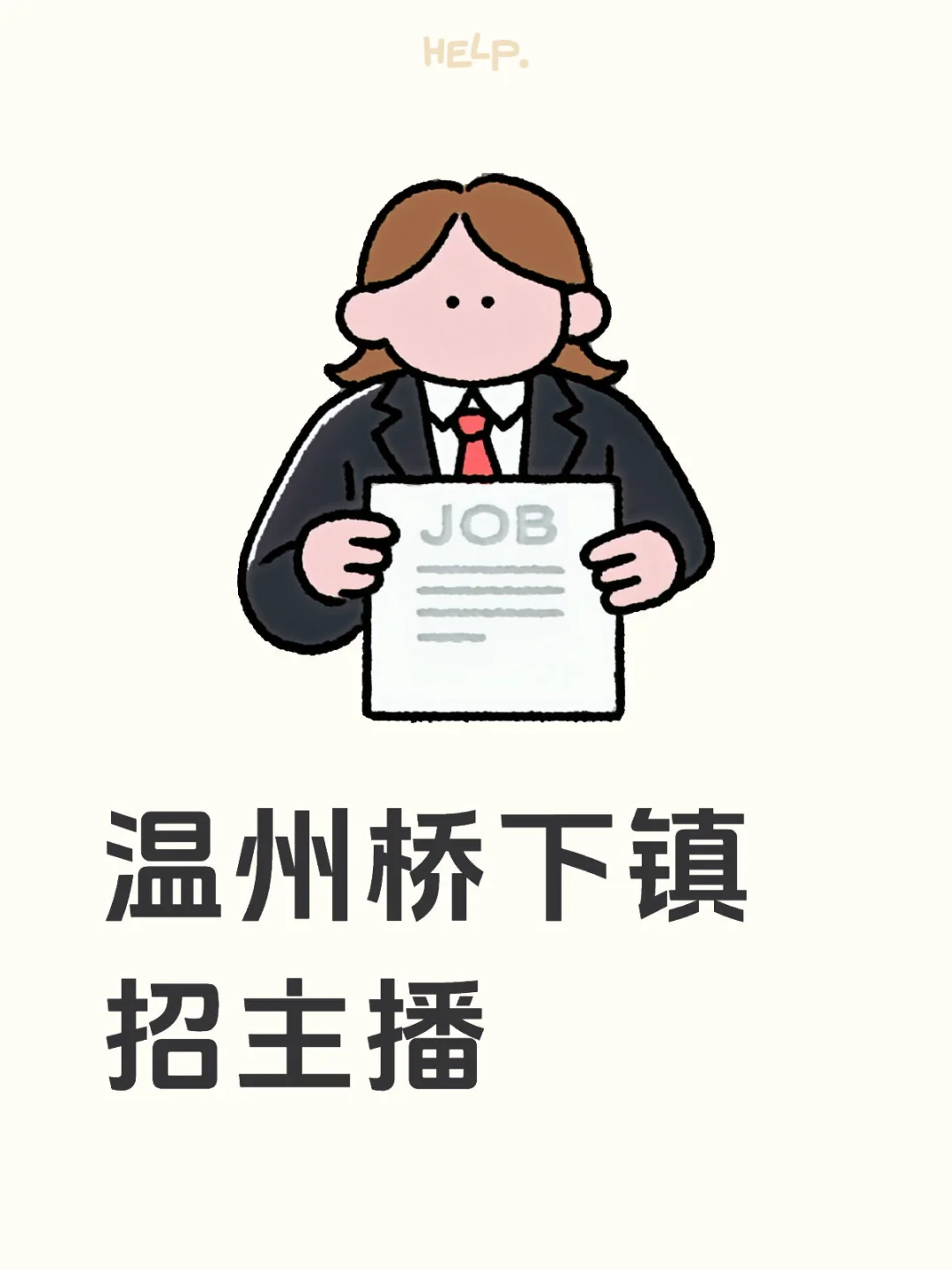 温州桥下镇招主播