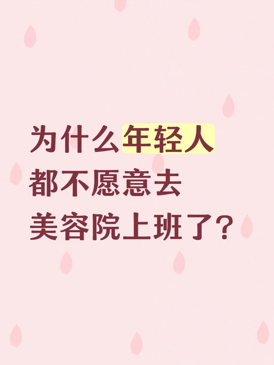 年轻人都不愿意去美容院上班了？